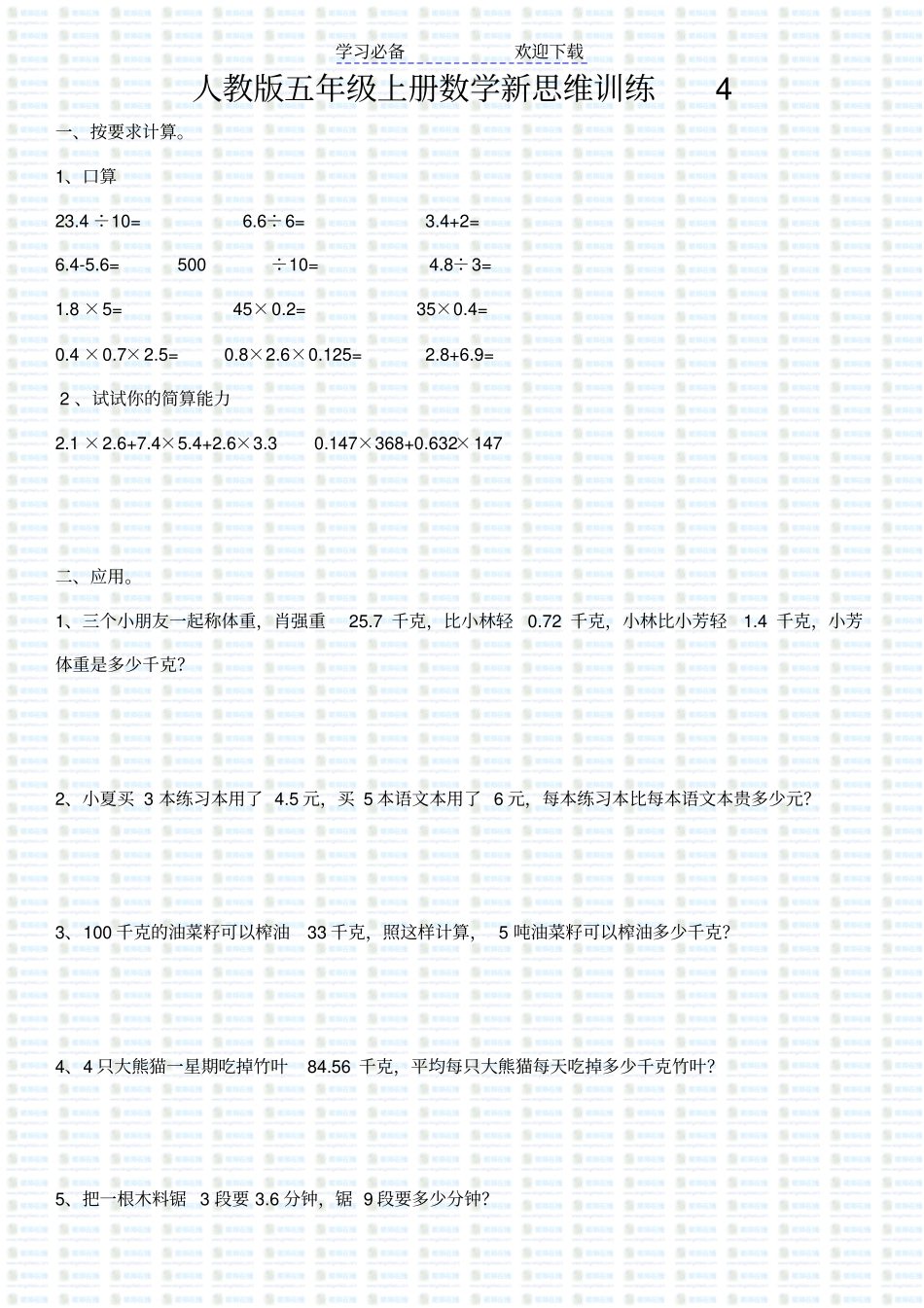 人教版五年级上册数学新思维训练_第1页