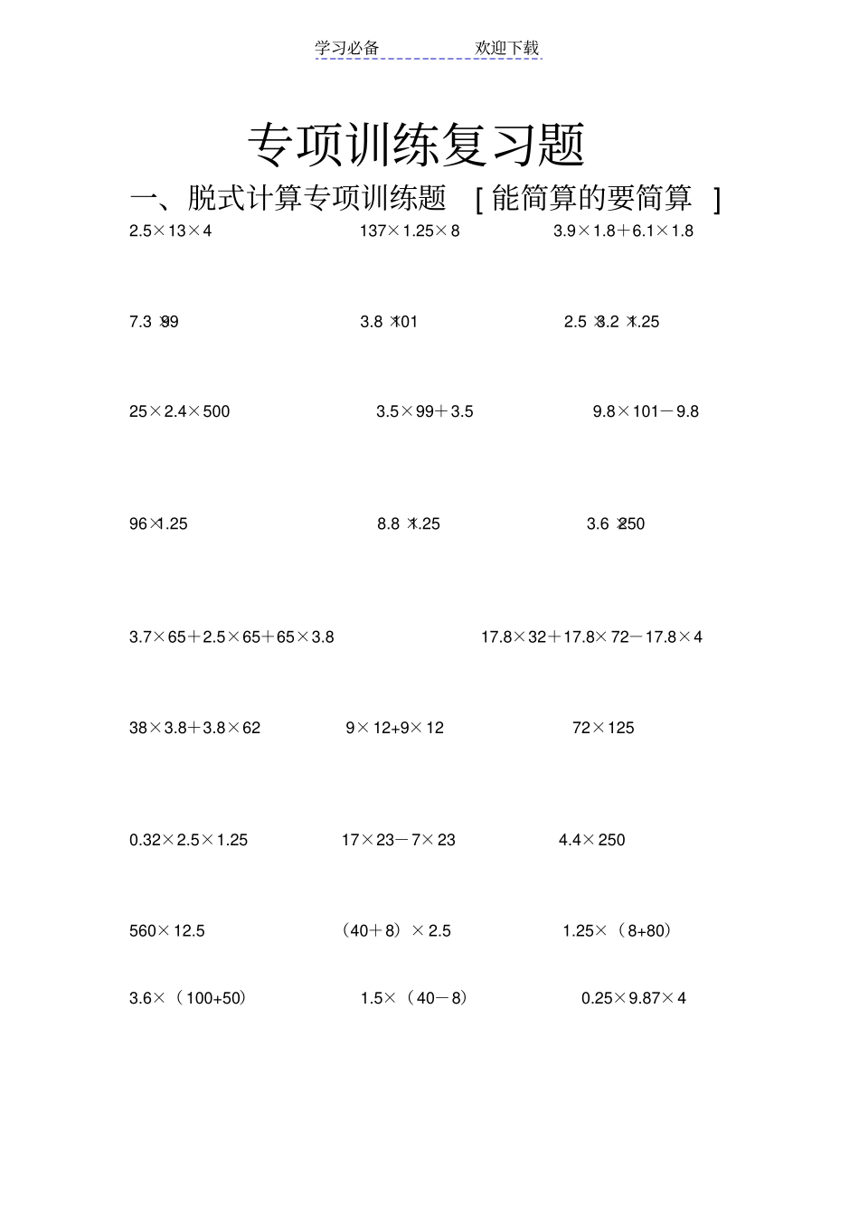 人教版五年级上册数学简便运算专项训练题_第1页