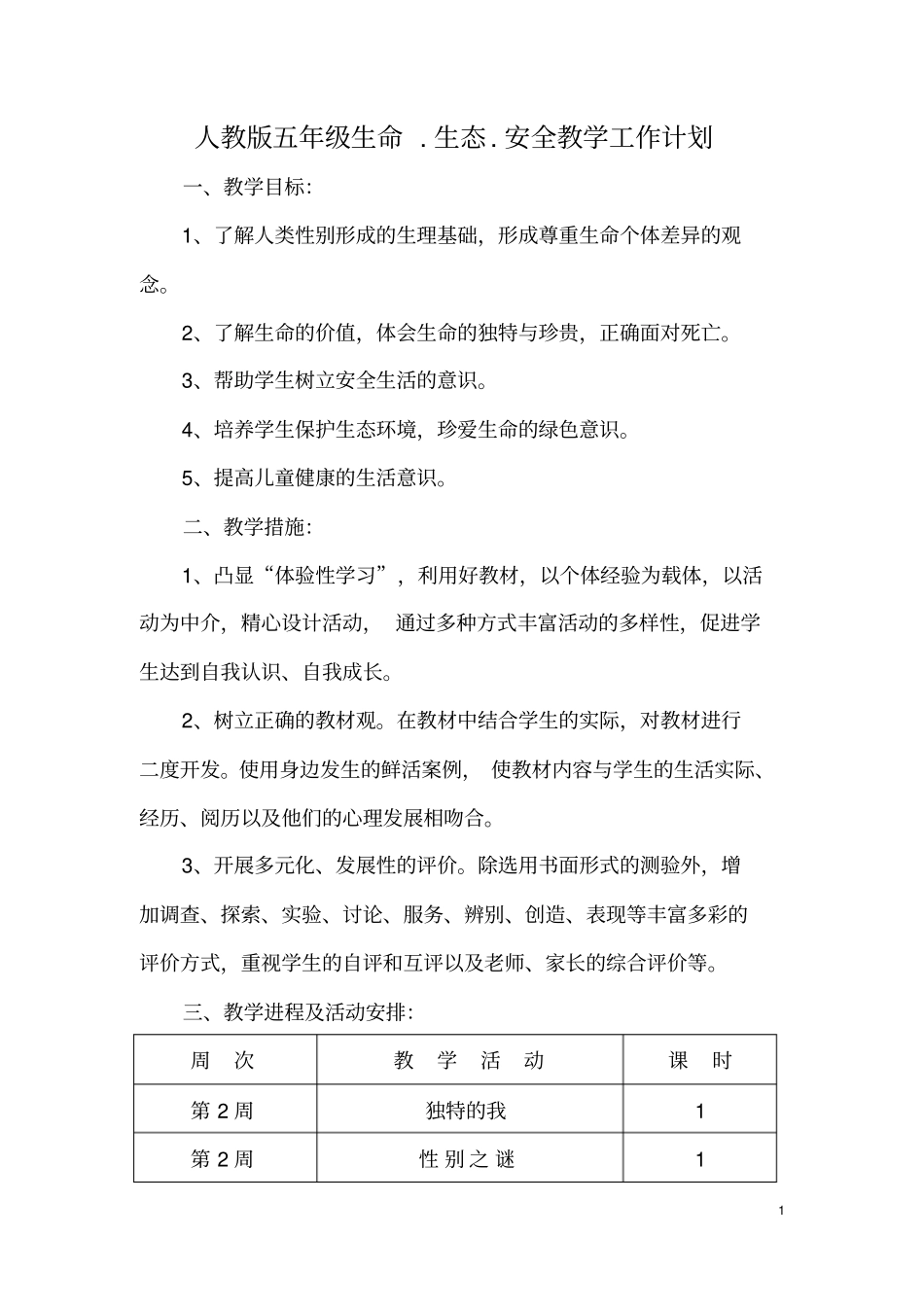 人教版五年级上册生命生态安全教学计划_第1页