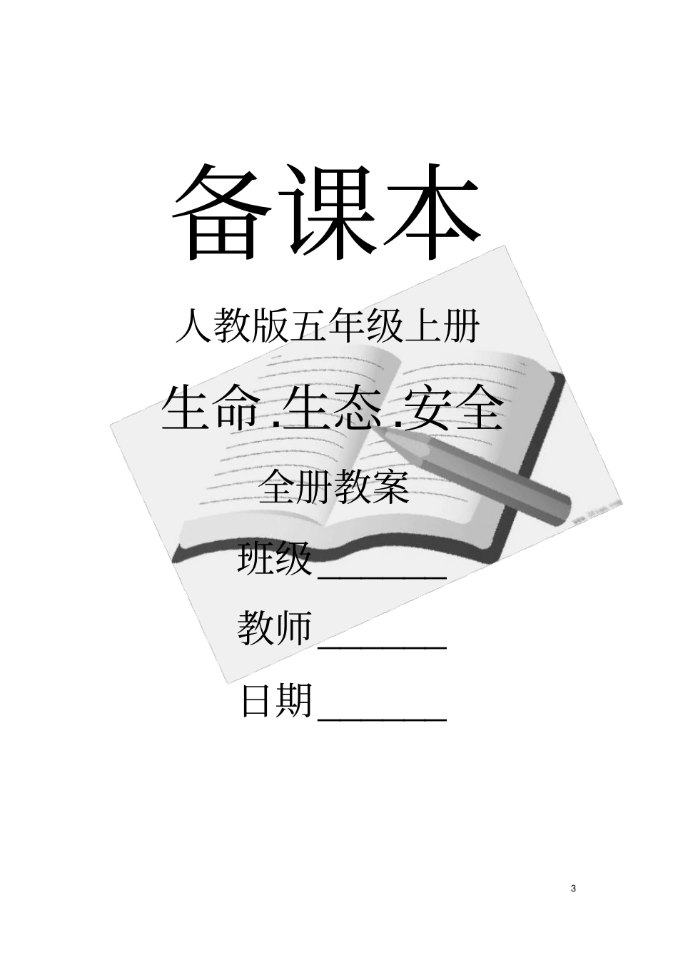 人教版五年级上册生命生态安全教学计划_第3页