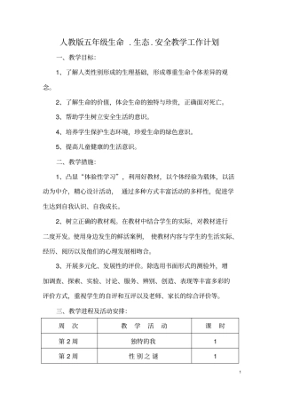 人教版五年级上册生命生态安全教学计划