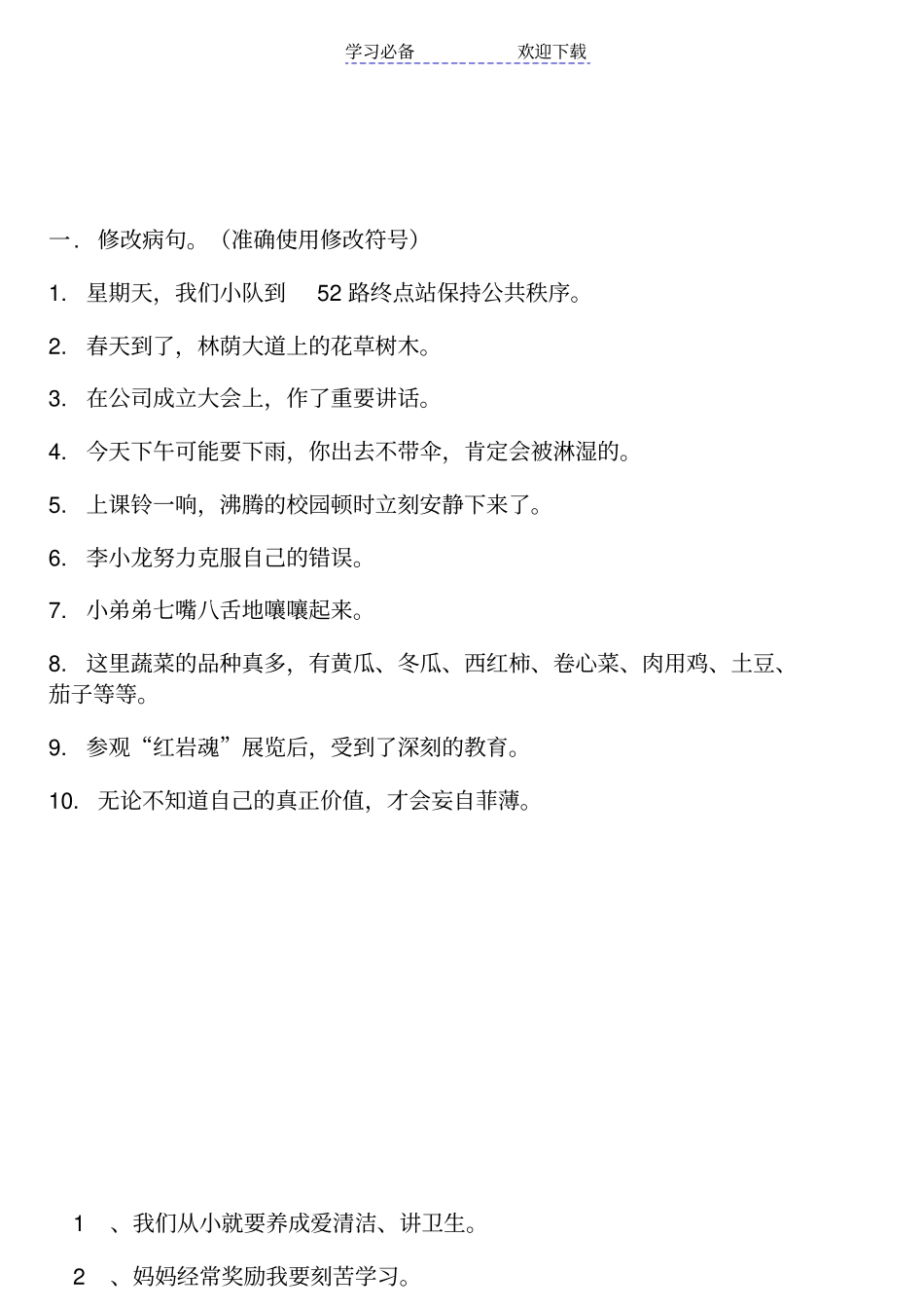 人教版五年级上册语文修改病句专项练习题_第1页