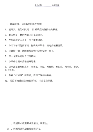 人教版五年级上册语文修改病句专项练习题