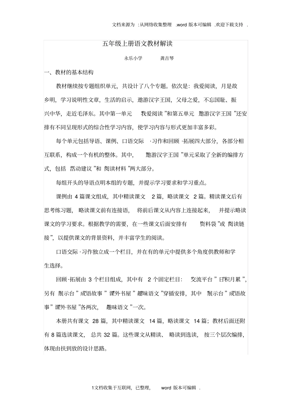 人教版五年级上册语文教材分析_第1页