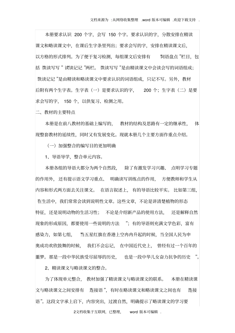 人教版五年级上册语文教材分析_第2页