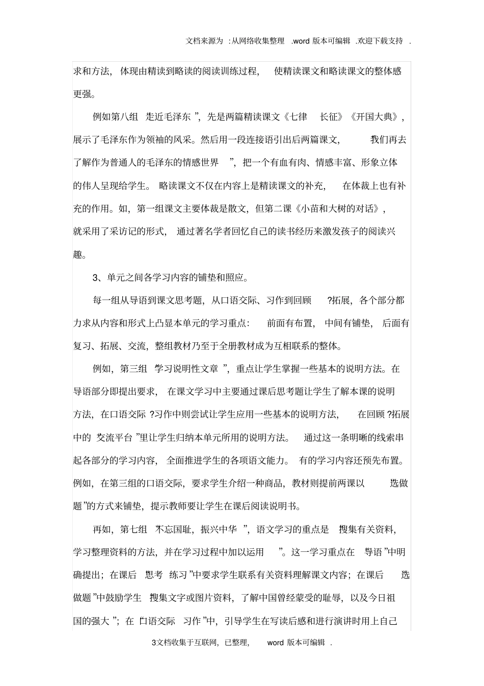 人教版五年级上册语文教材分析_第3页