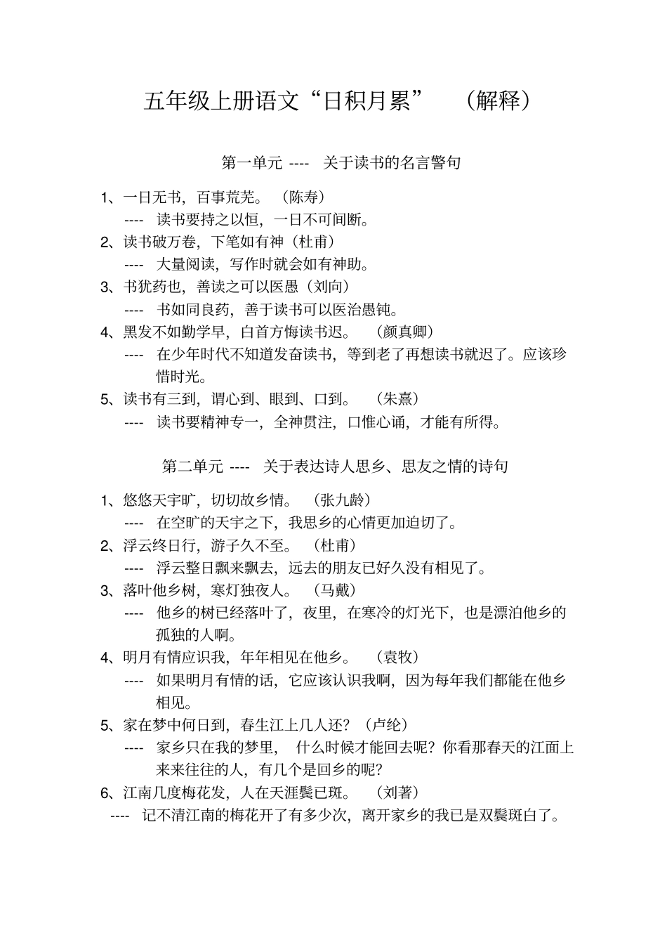 人教版五年级上册语文日积月累及解释_第1页
