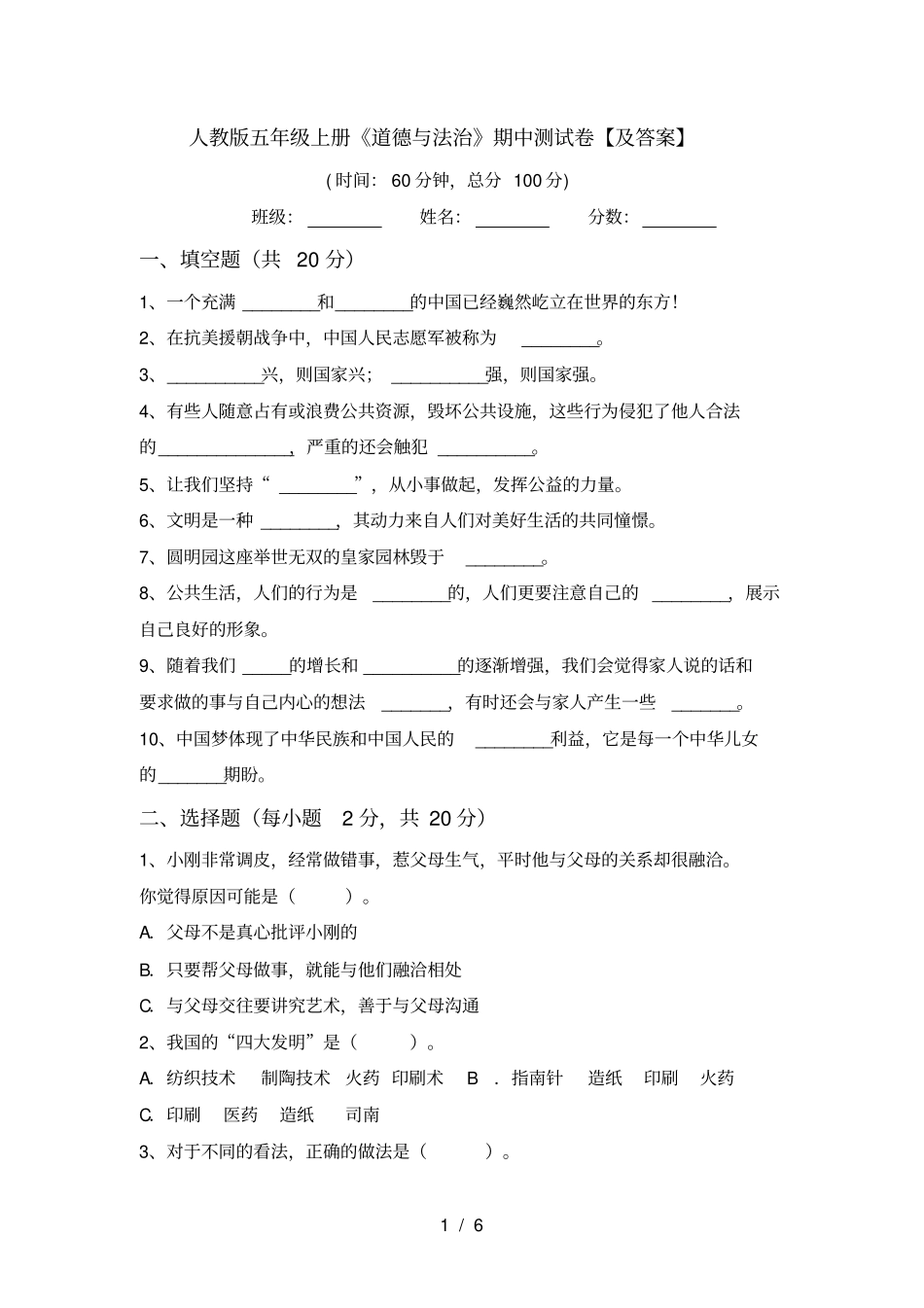 人教版五年级上册道德与法治期中测试卷【及答案】_第1页