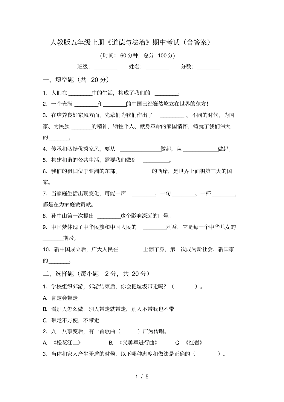 人教版五年级上册道德与法治期中考试含答案_第1页