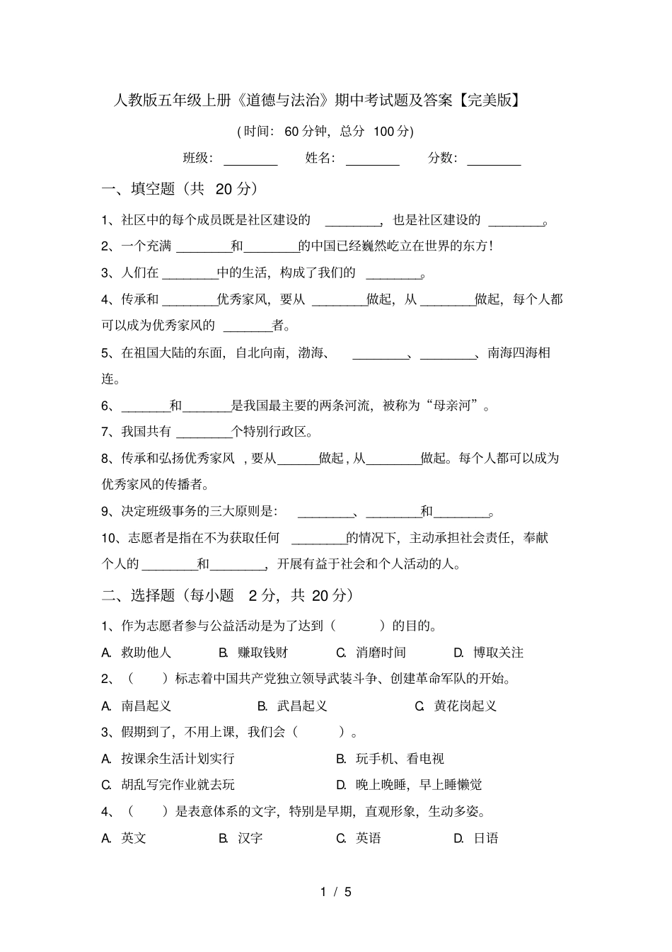 人教版五年级上册道德与法治期中考试题及答案【完美版】_第1页