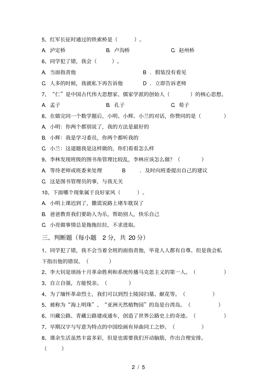 人教版五年级上册道德与法治期中考试题及答案【完美版】_第2页