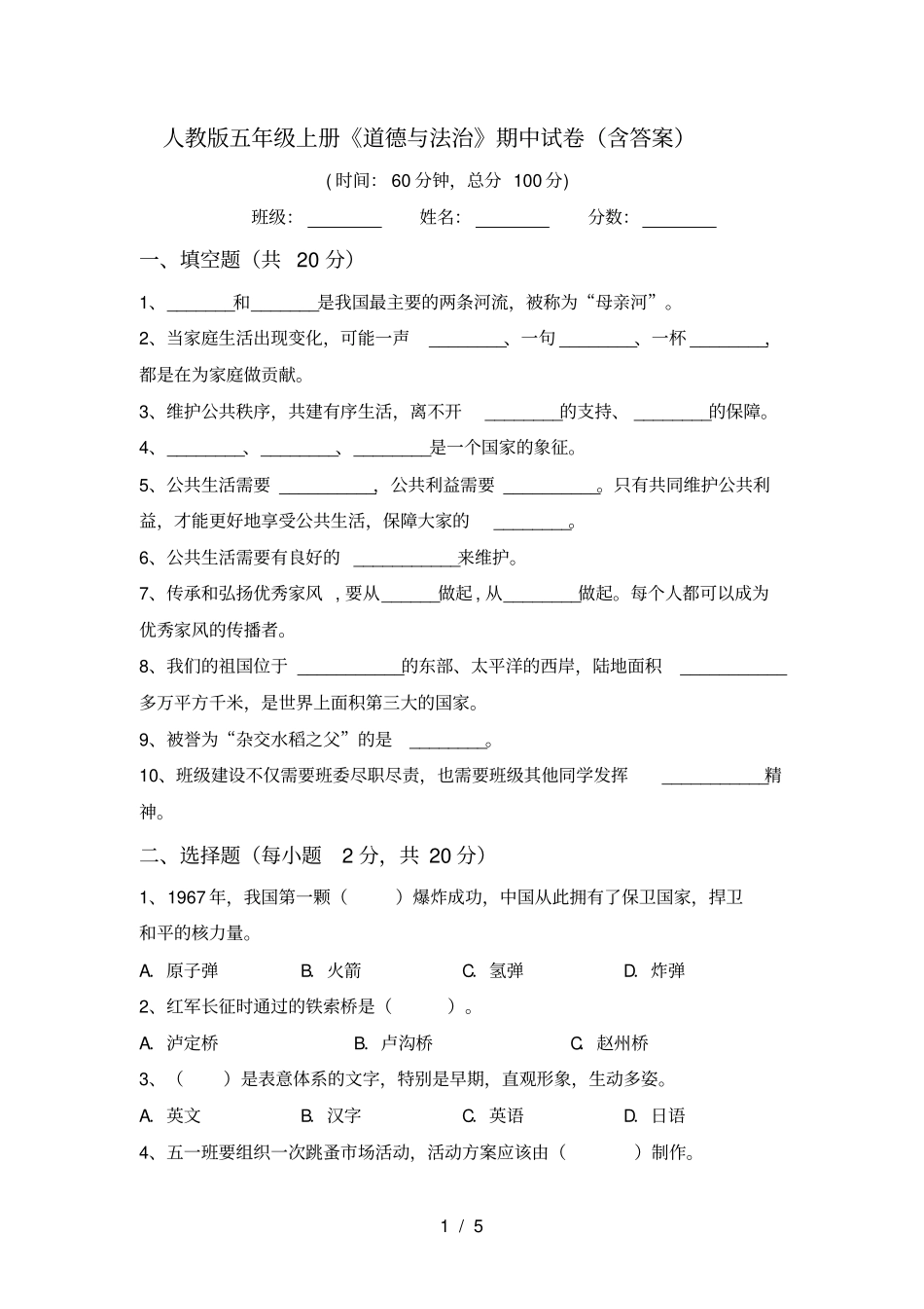 人教版五年级上册道德与法治期中试卷含答案_第1页