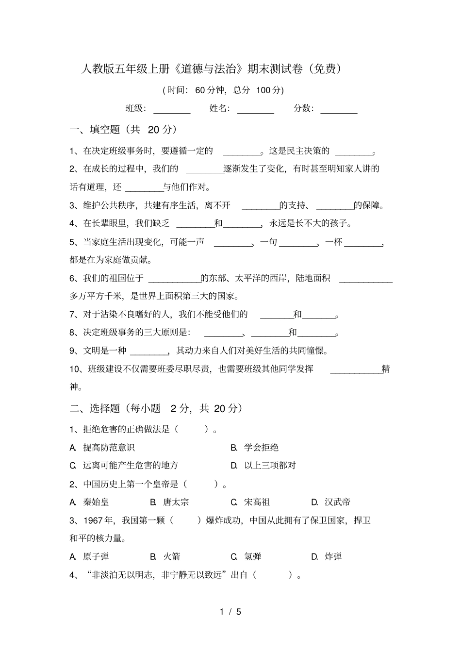 人教版五年级上册道德与法治期末测试卷免费_第1页