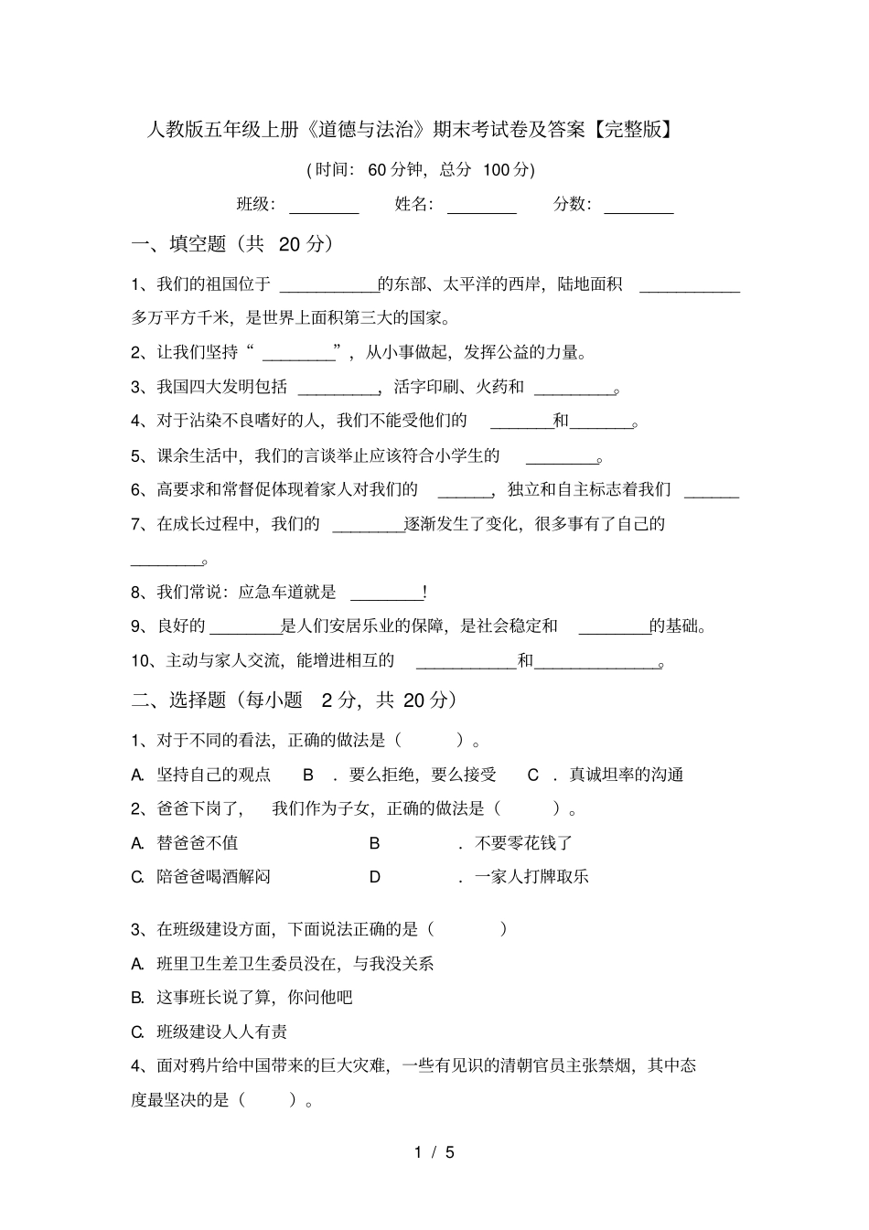 人教版五年级上册道德与法治期末考试卷及答案【】_第1页