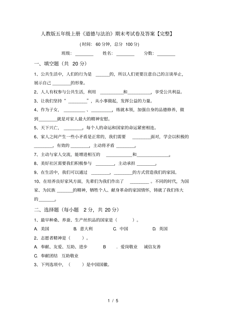 人教版五年级上册道德与法治期末考试卷及答案【完整】_第1页