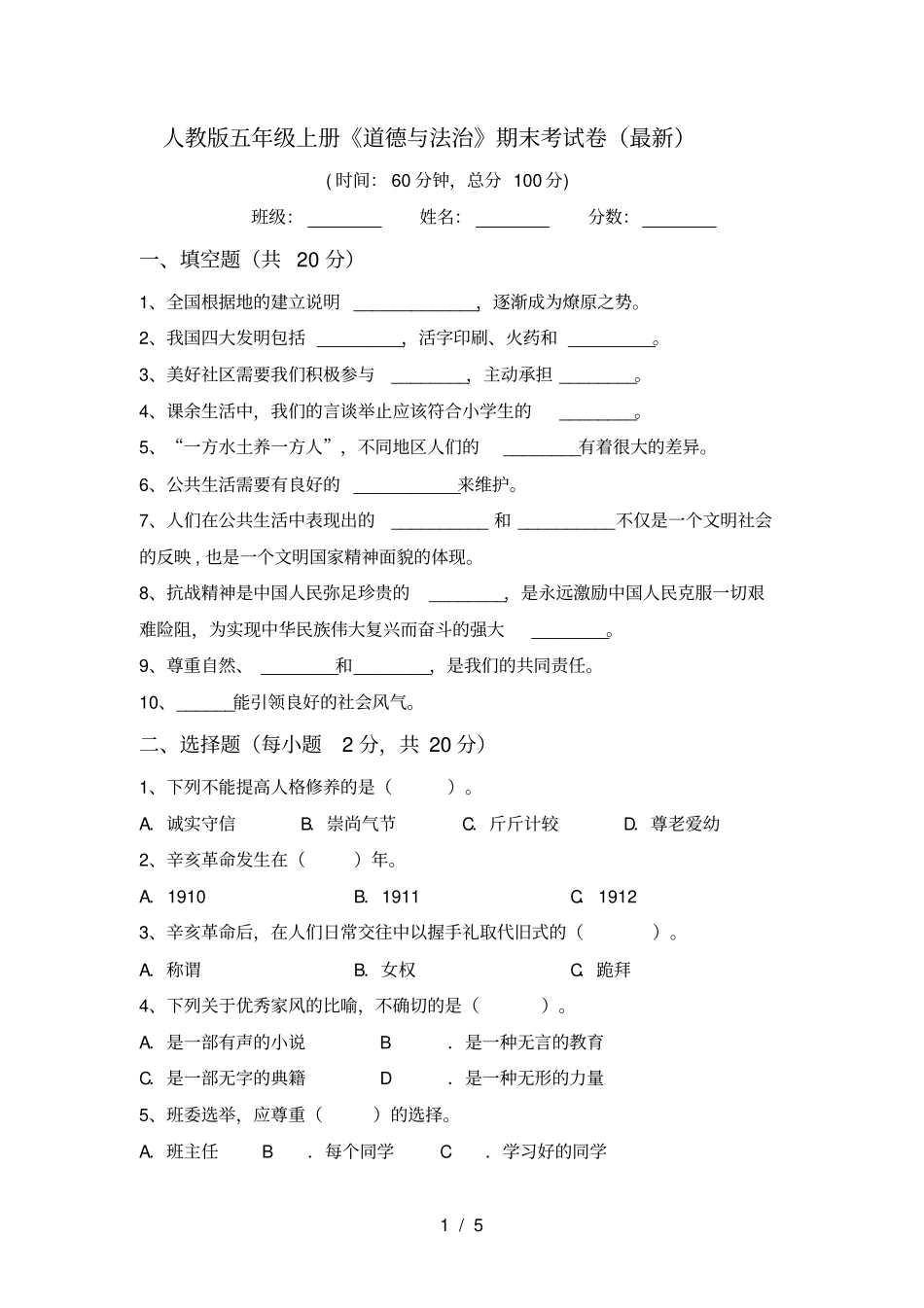 人教版五年级上册道德与法治期末考试卷最新_第1页