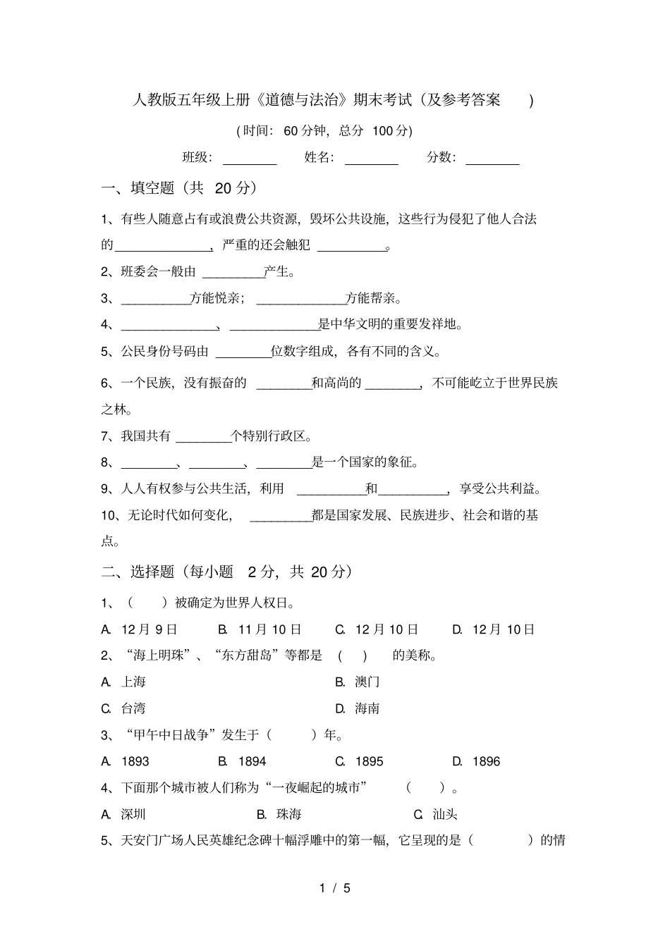 人教版五年级上册道德与法治期末考试及参考答案_第1页