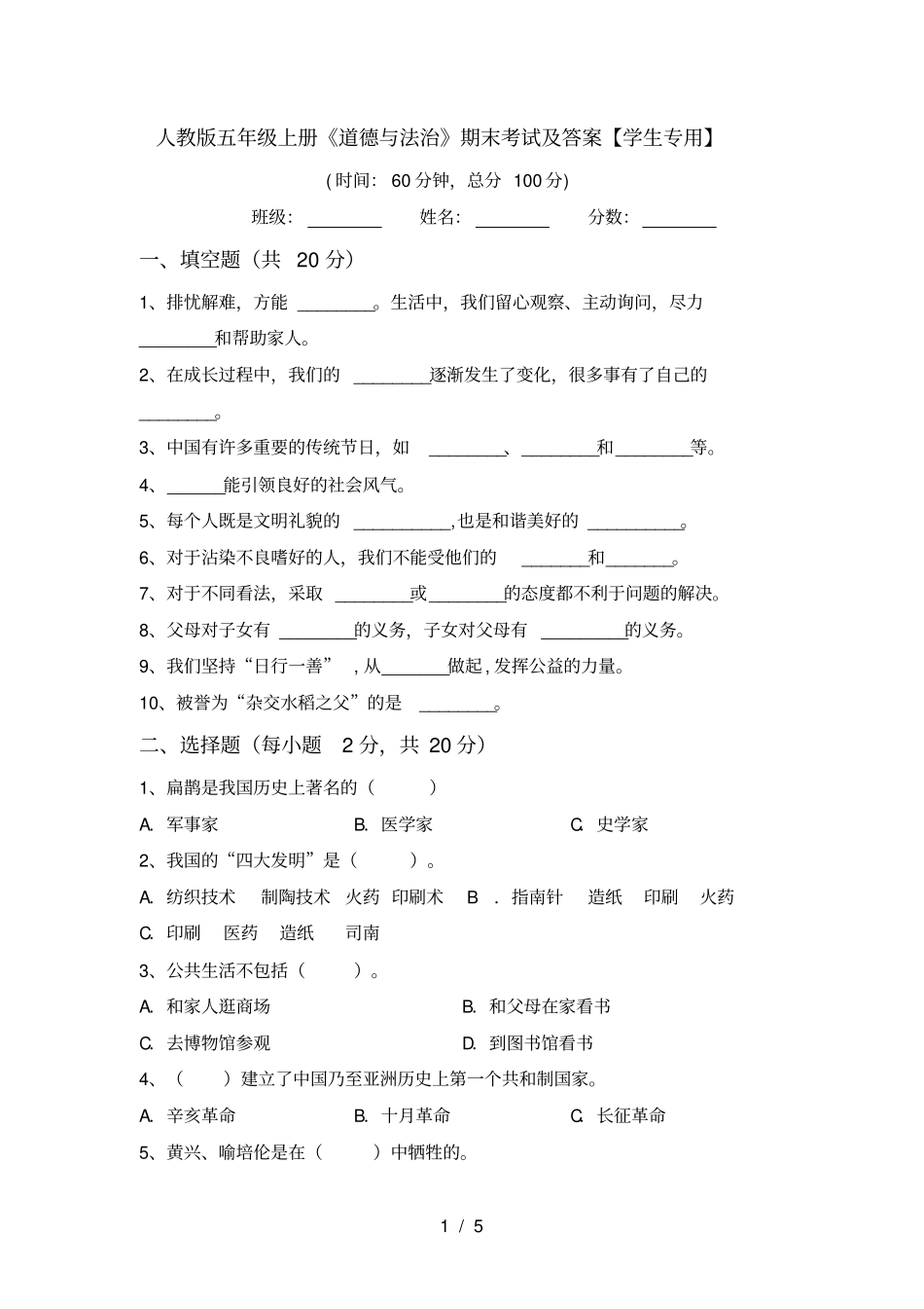 人教版五年级上册道德与法治期末考试及答案【学生专用】_第1页