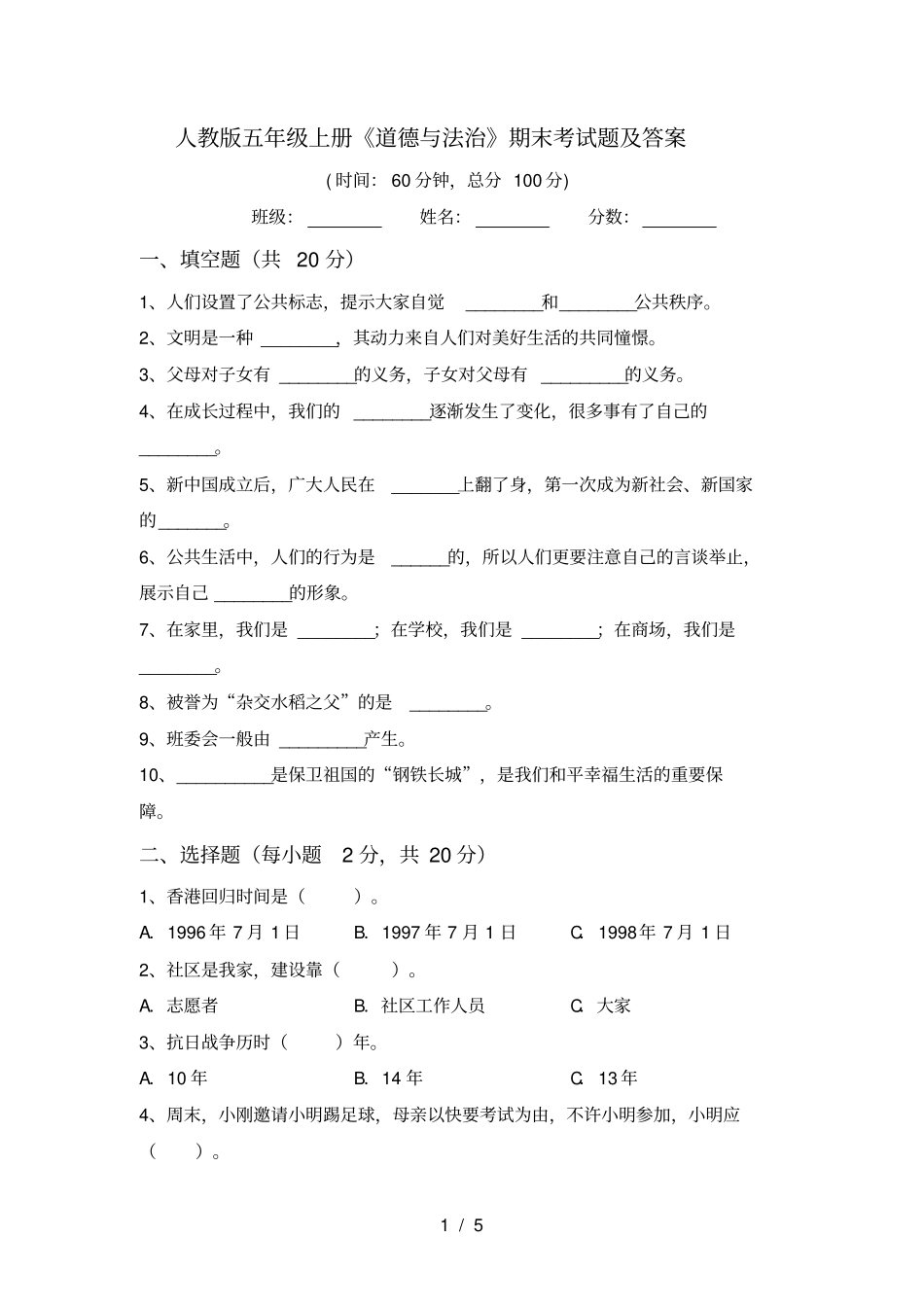 人教版五年级上册道德与法治期末考试题及答案_第1页