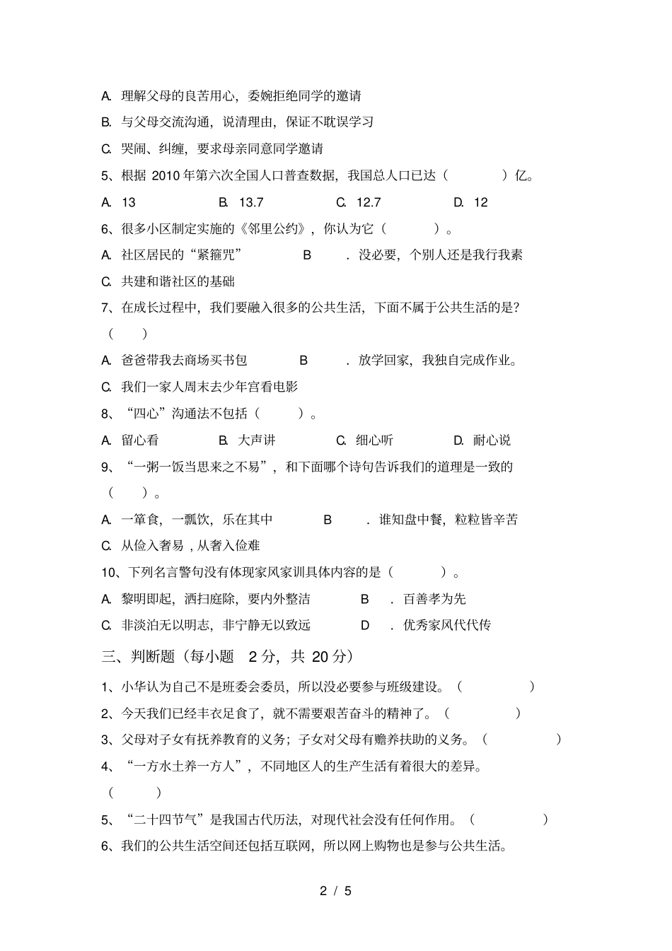 人教版五年级上册道德与法治期末考试题及答案_第2页