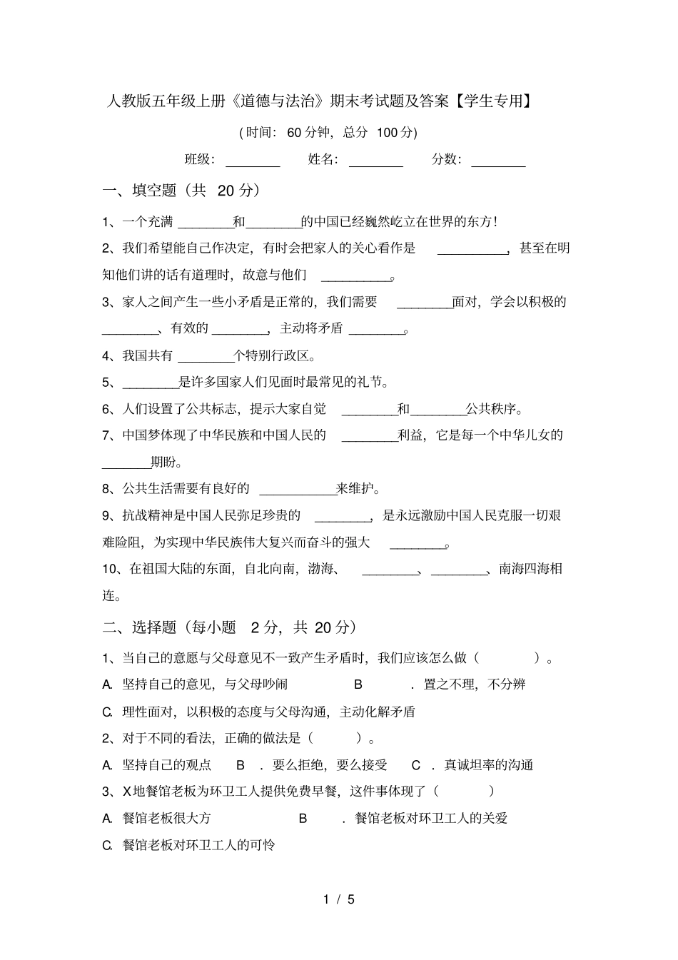 人教版五年级上册道德与法治期末考试题及答案【学生专用】_第1页