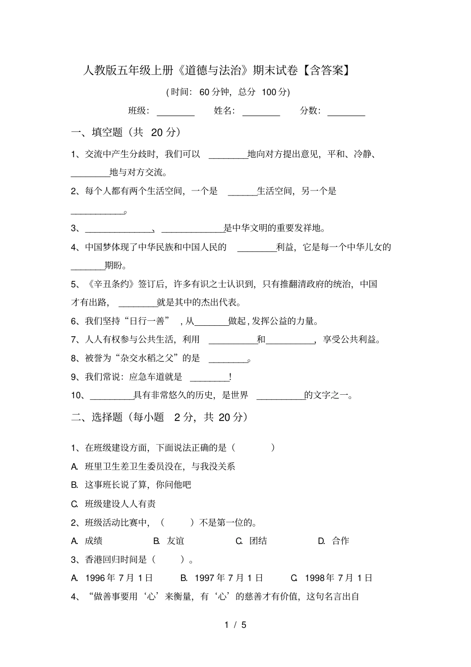 人教版五年级上册道德与法治期末试卷【含答案】_第1页