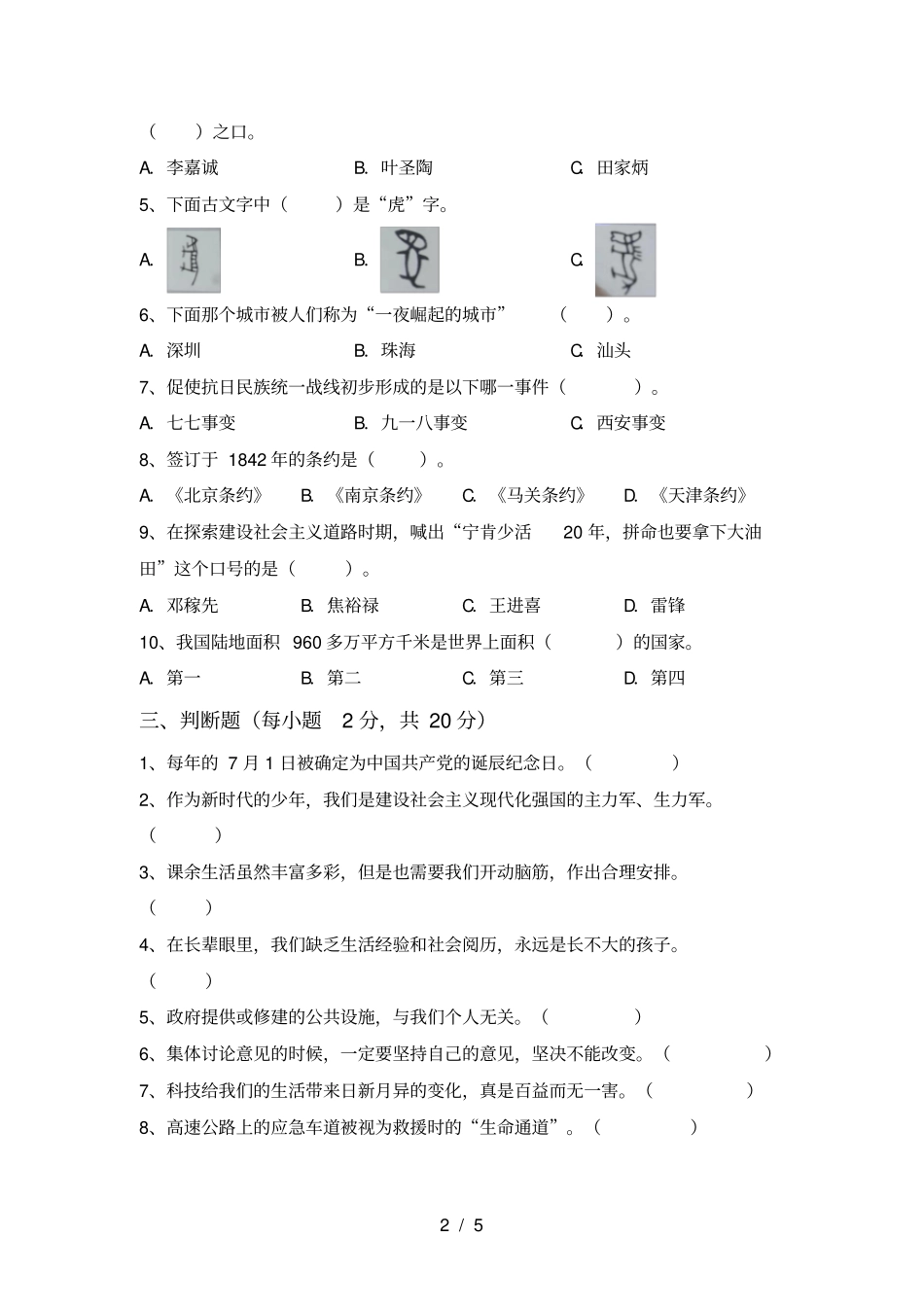 人教版五年级上册道德与法治期末试卷【含答案】_第2页