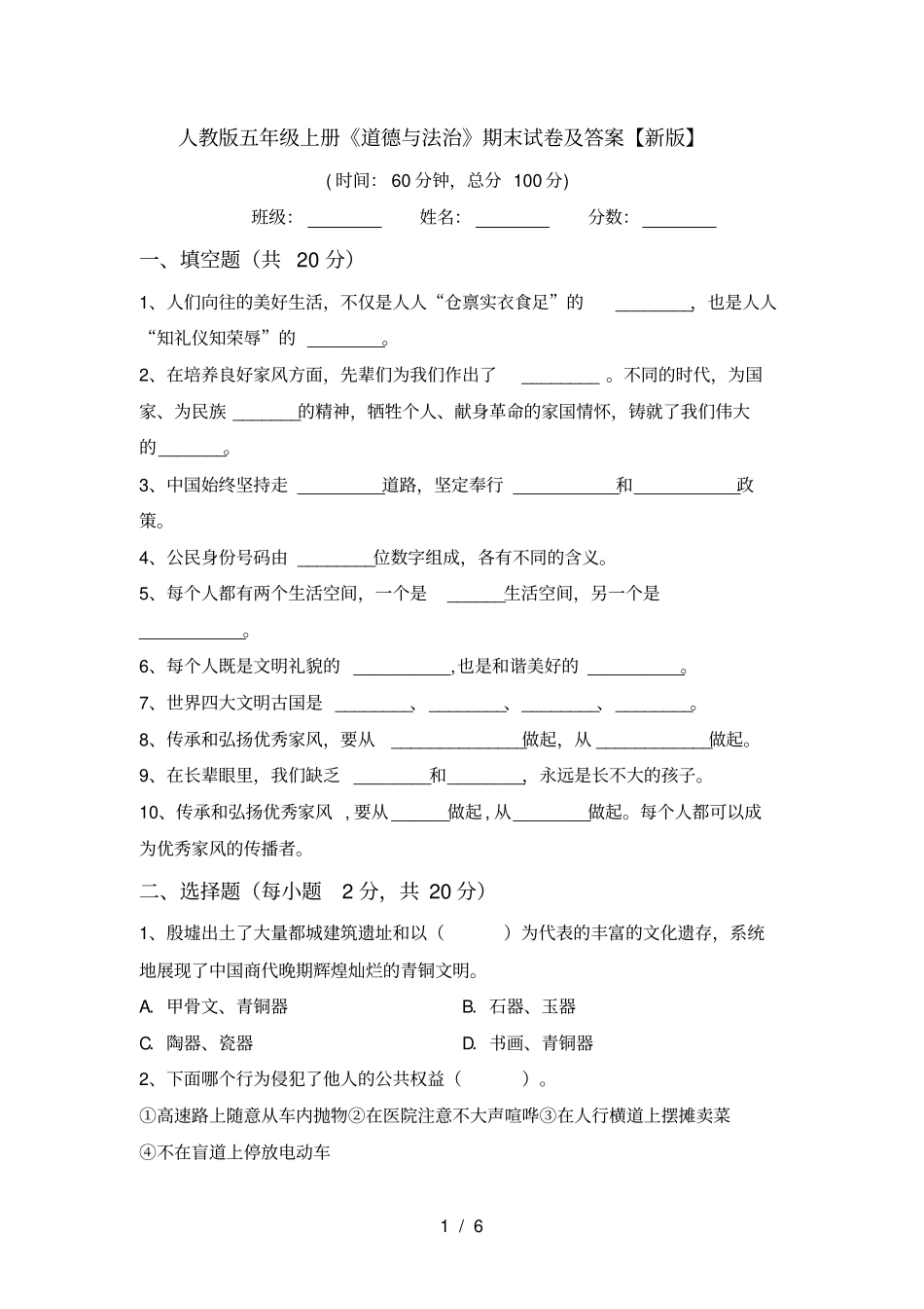 人教版五年级上册道德与法治期末试卷及答案【新版】_第1页