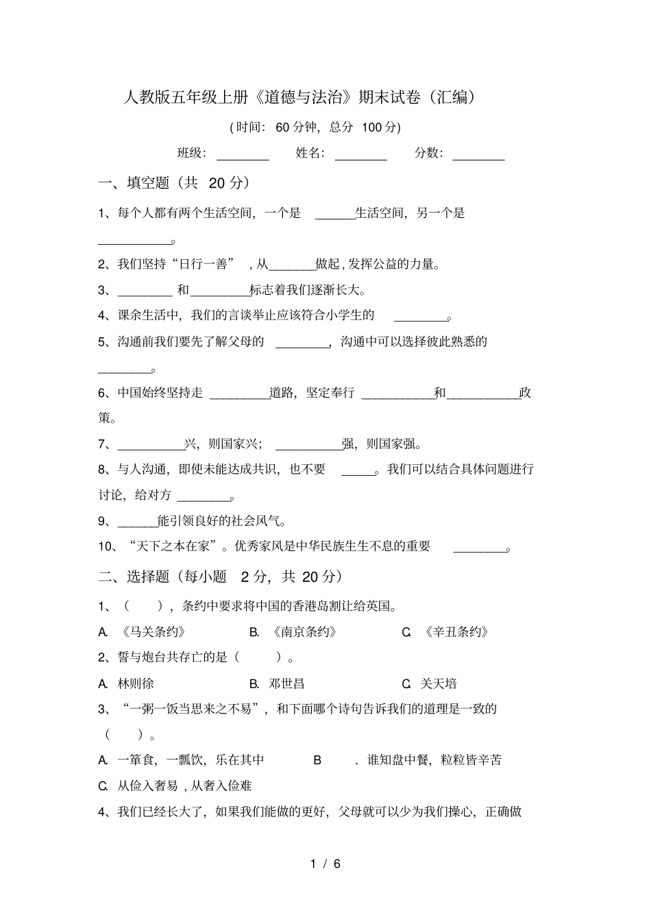 人教版五年级上册道德与法治期末试卷汇编_第1页
