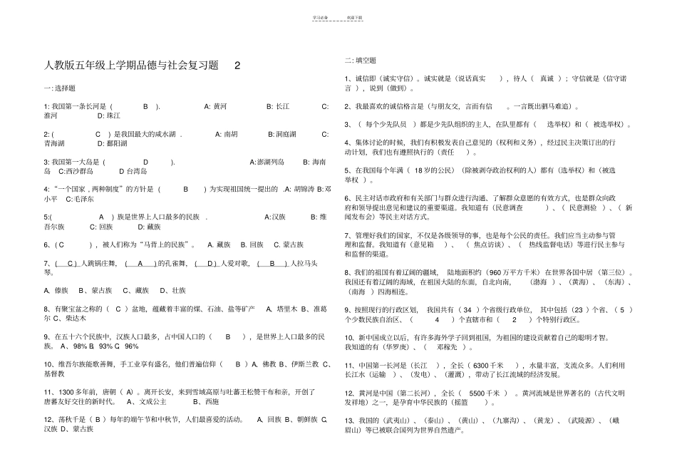 人教版五年级上学期品德与社会复习题_第1页