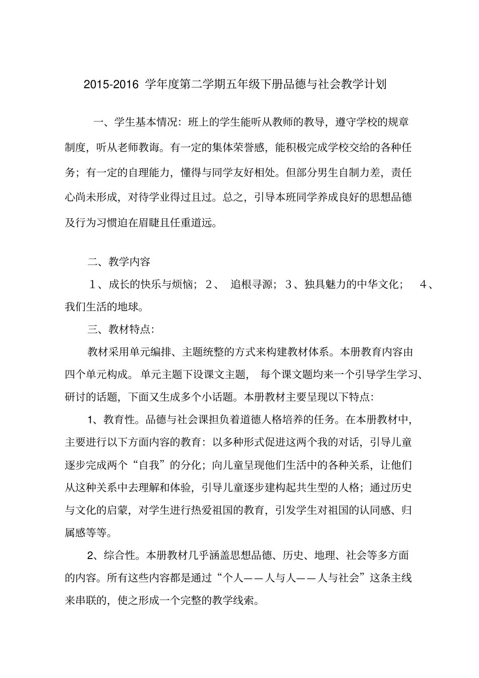 人教版五年级下册品德与社会教学计划分析_第1页