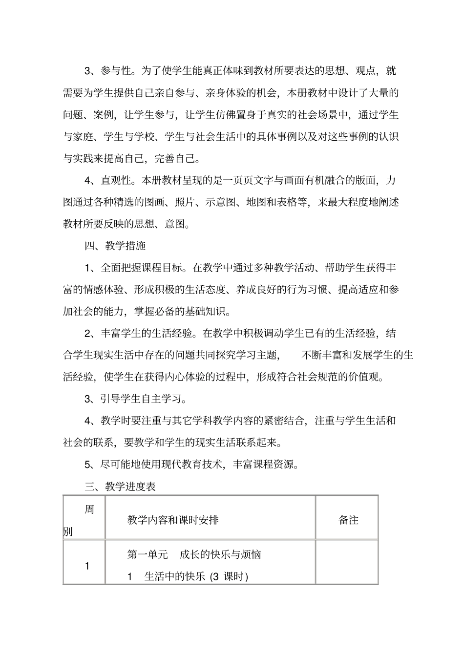 人教版五年级下册品德与社会教学计划分析_第2页