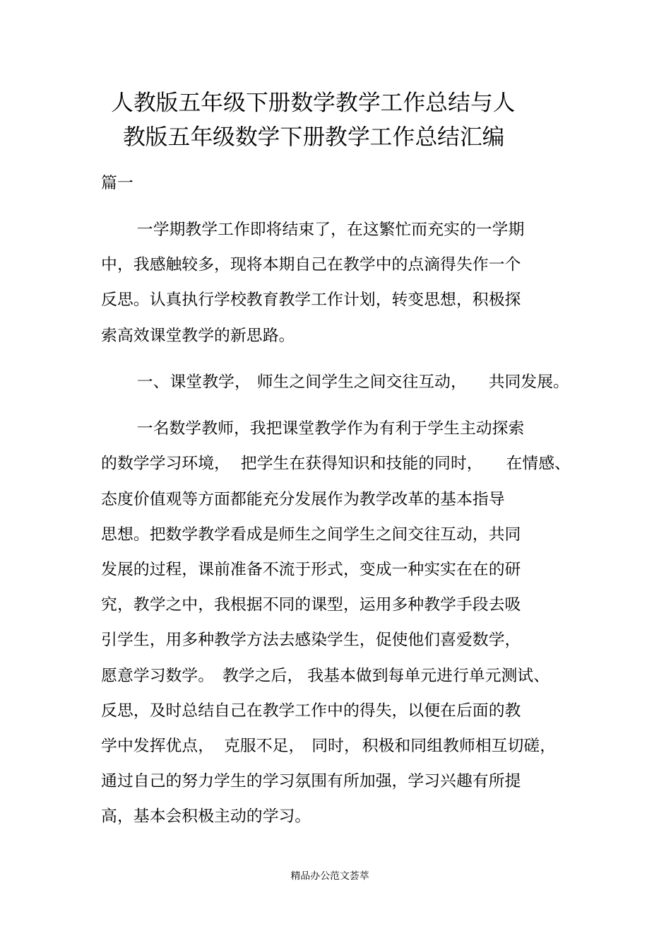 人教版五年级下册数学教学工作总结与人教版五年级数学下册教学工作总结汇编_第1页