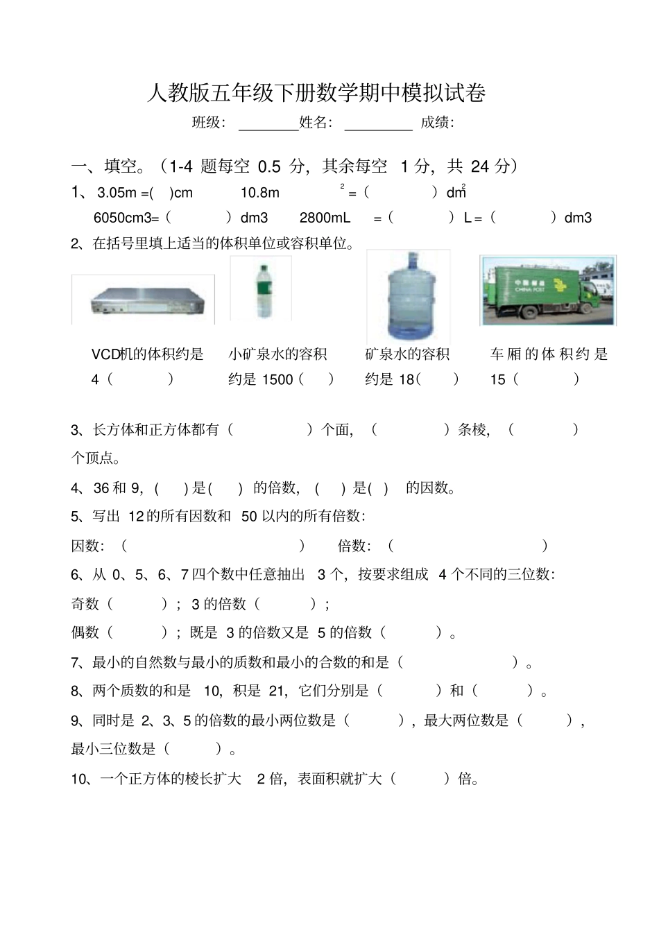 人教版五年级下册数学期中模拟试卷_第1页