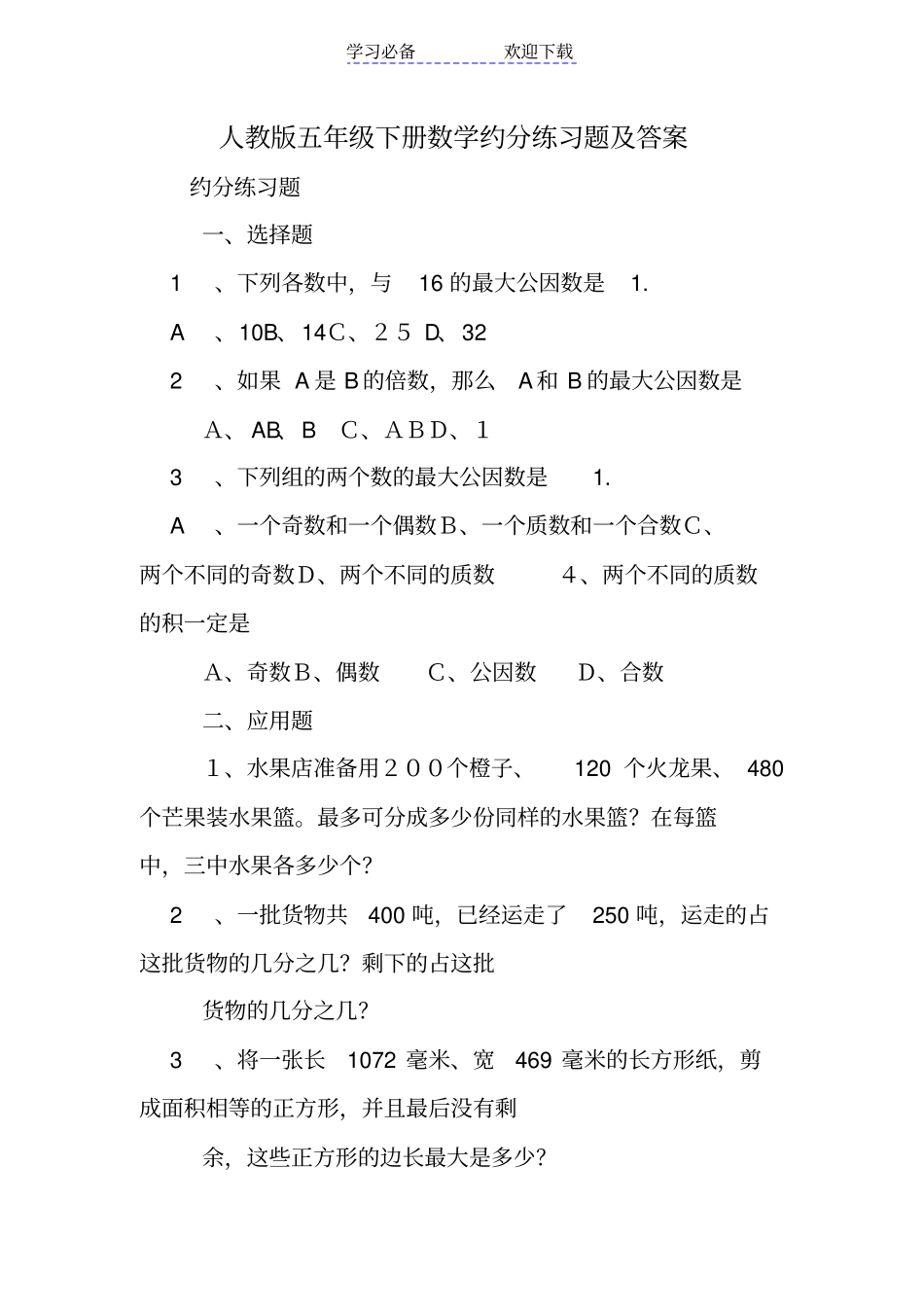 人教版五年级下册数学约分练习题及答案_第1页