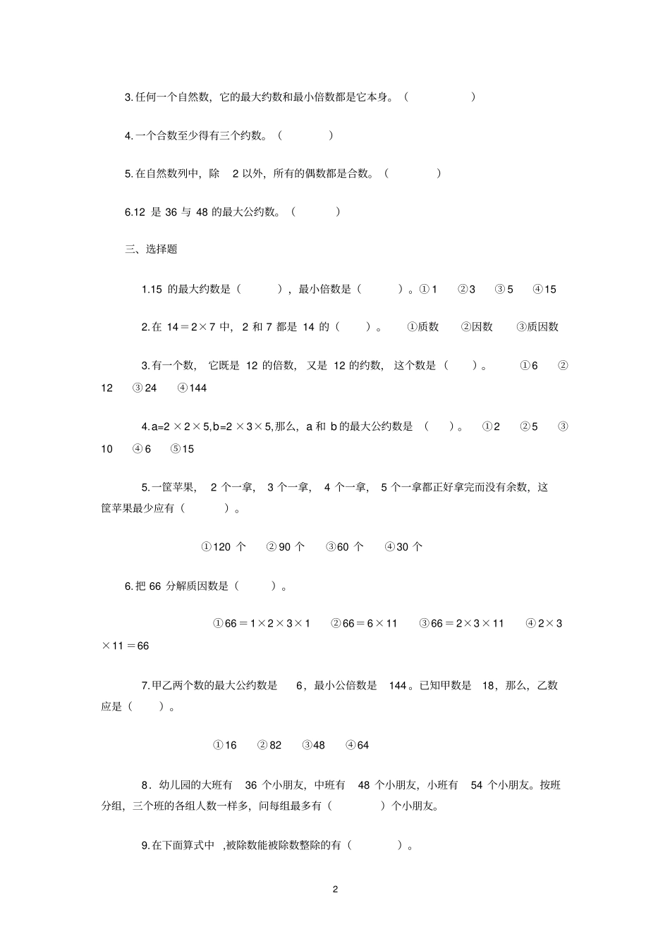 人教版五年级下册最大公因数和最小公倍数综合练习题_第2页