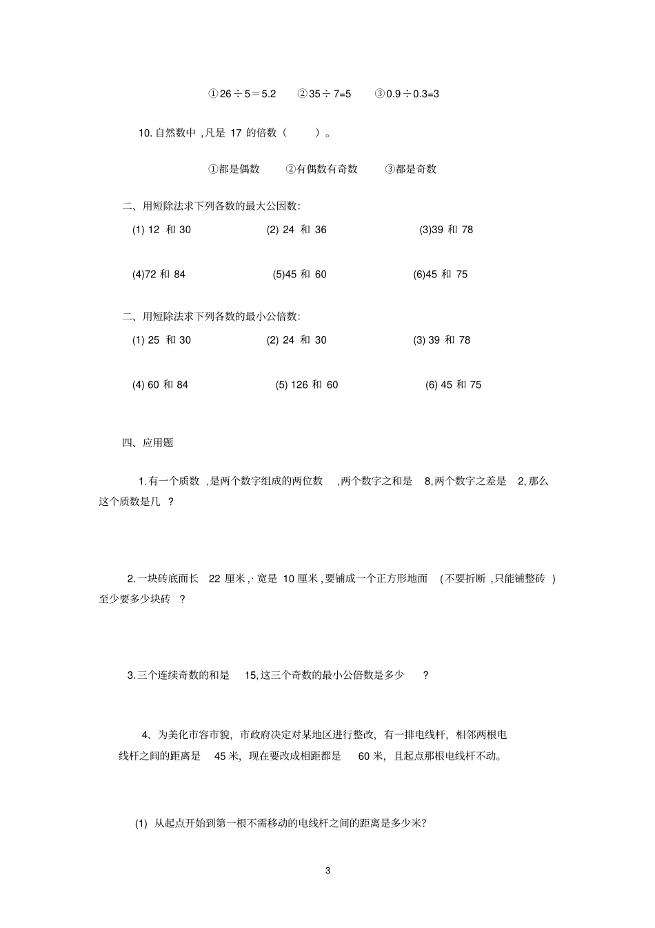 人教版五年级下册最大公因数和最小公倍数综合练习题_第3页