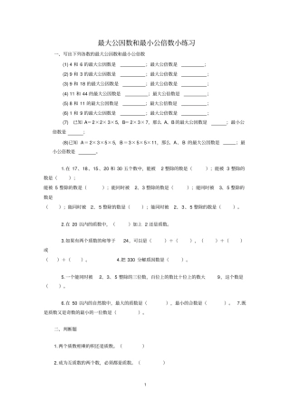 人教版五年级下册最大公因数和最小公倍数综合练习题