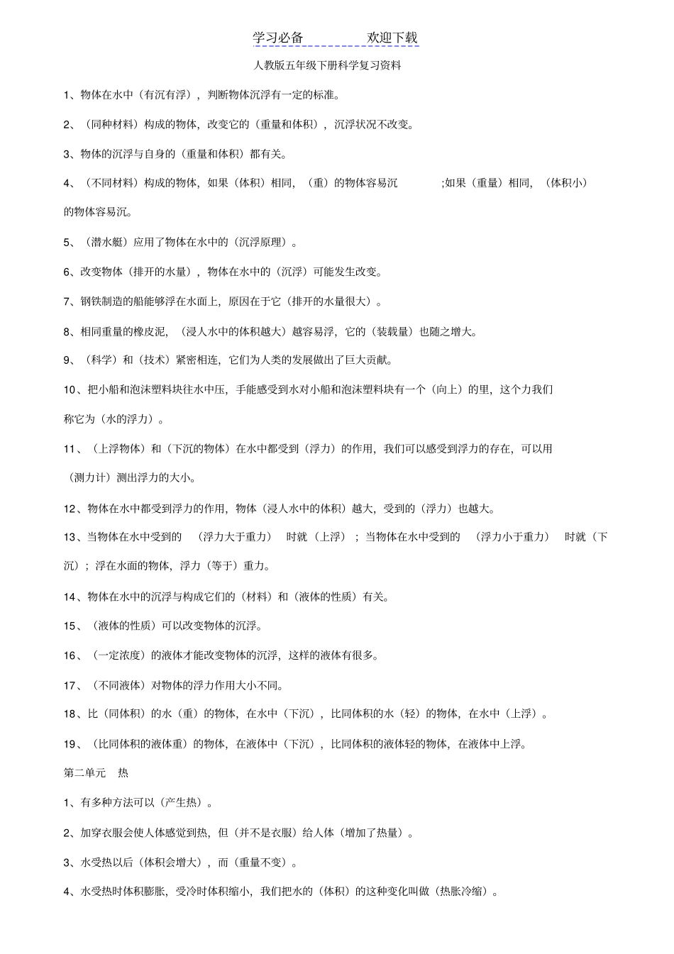 人教版五年级下册科学期末复习资料_第1页