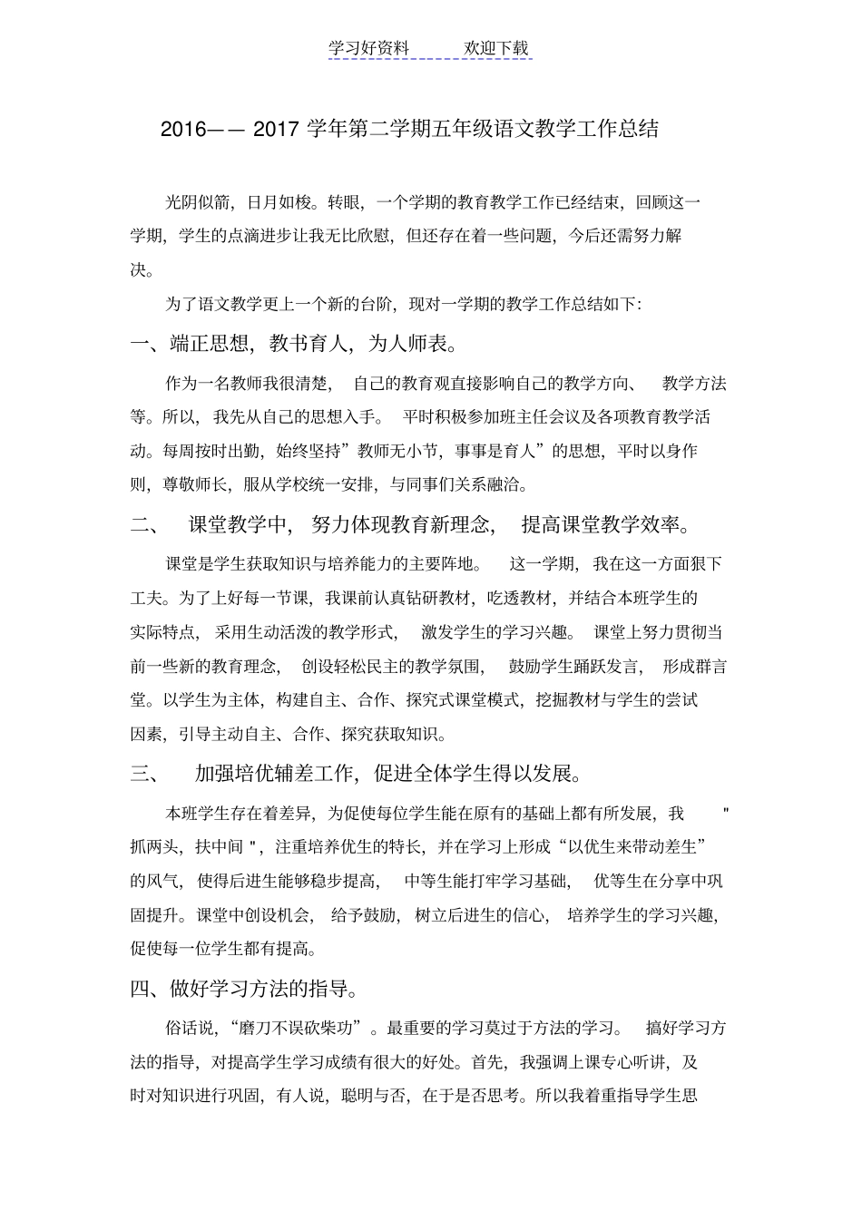 人教版五年级下册语文教学总结_第1页