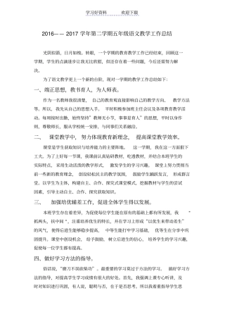 人教版五年级下册语文教学总结