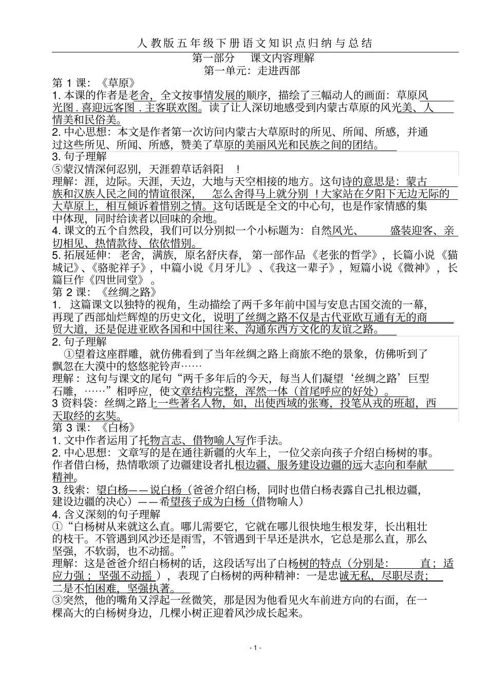 人教版五年级下册语文知识点归纳总结_第1页