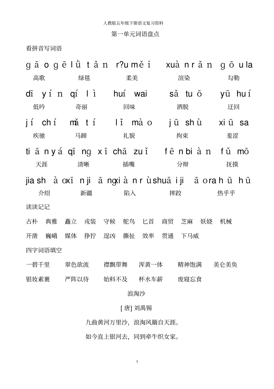 人教版五年级下册语文词语原版汇总_第1页