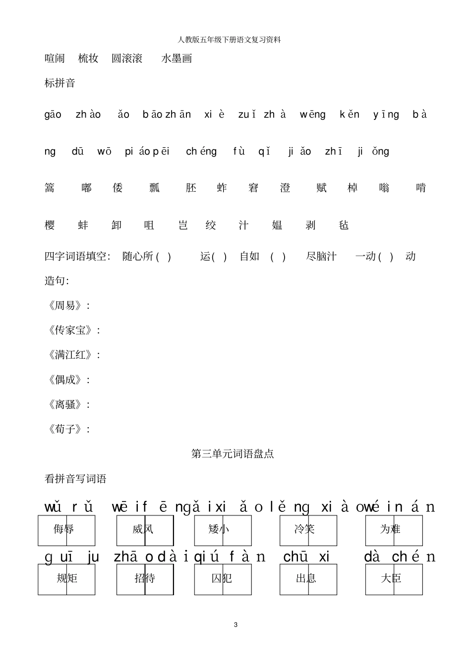 人教版五年级下册语文词语盘点填空汇总_第3页