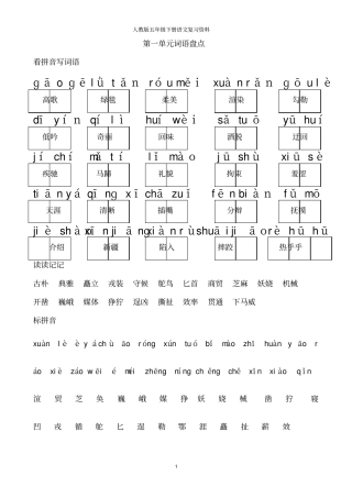 人教版五年级下册语文词语盘点填空汇总