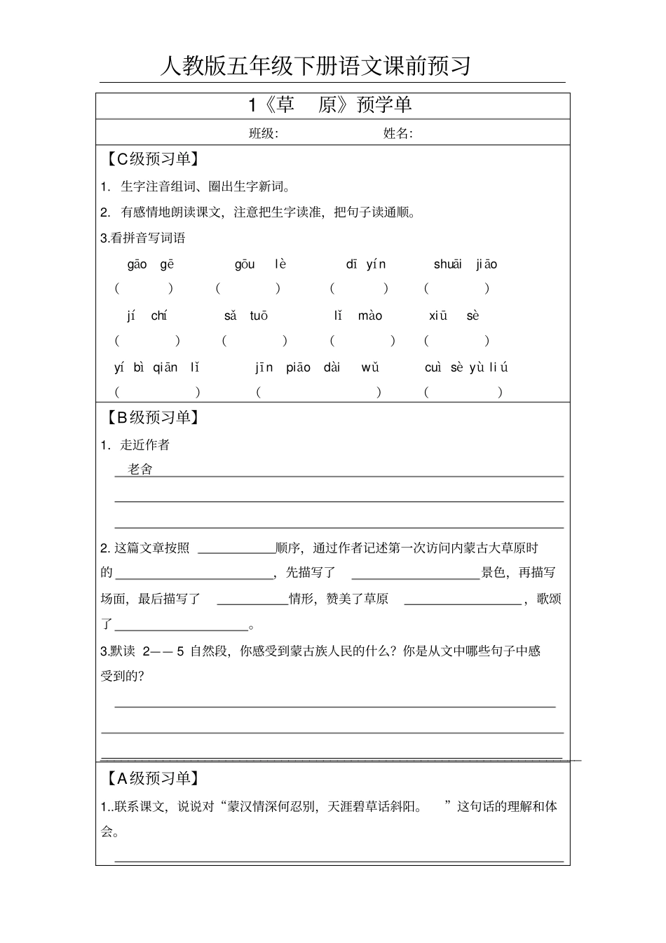 人教版五年级下册语文课前预习题_第1页