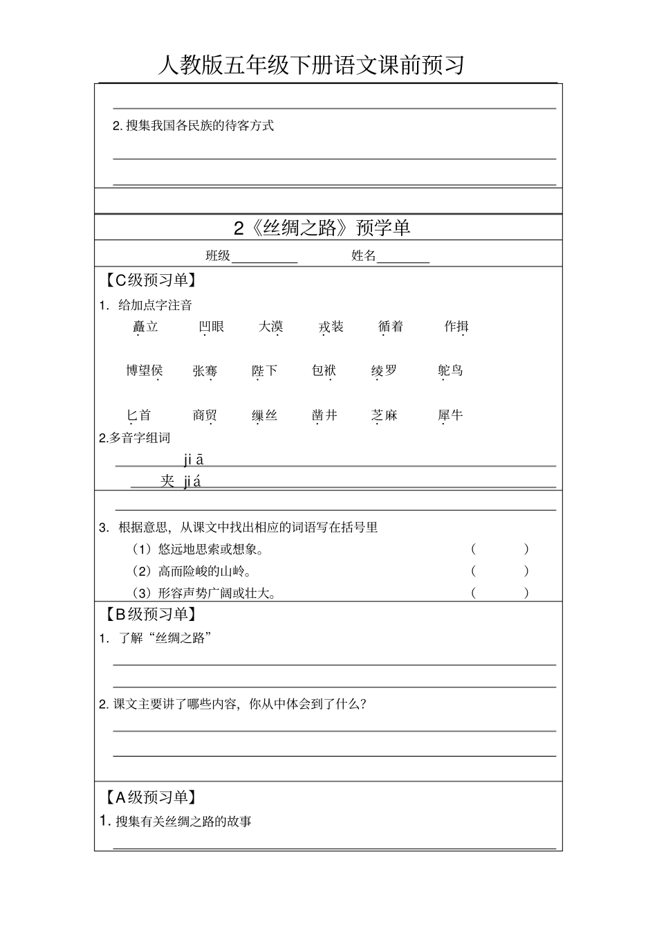人教版五年级下册语文课前预习题_第2页
