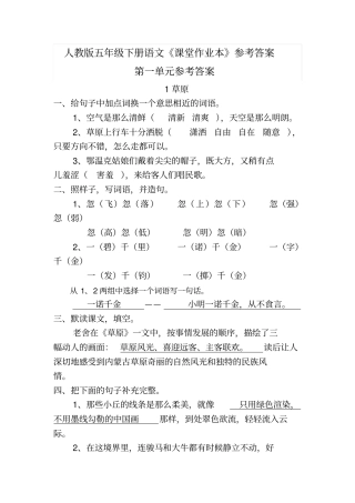 人教版五年级下册语文课堂作业本参考答案汇总