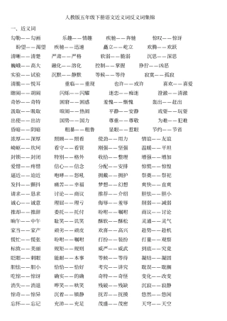人教版五年级下册语文近义词反义词集锦