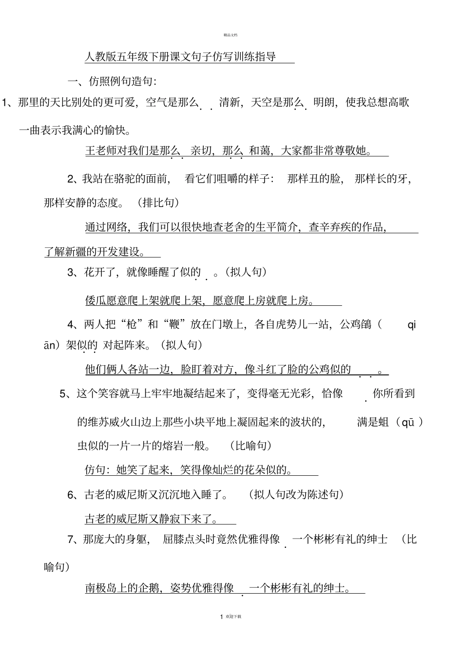 人教版五年级下册课文句子仿写训练指导_第1页